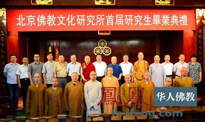 「佛教」北京佛教文化研究所首届研究生毕业典礼圆满举行