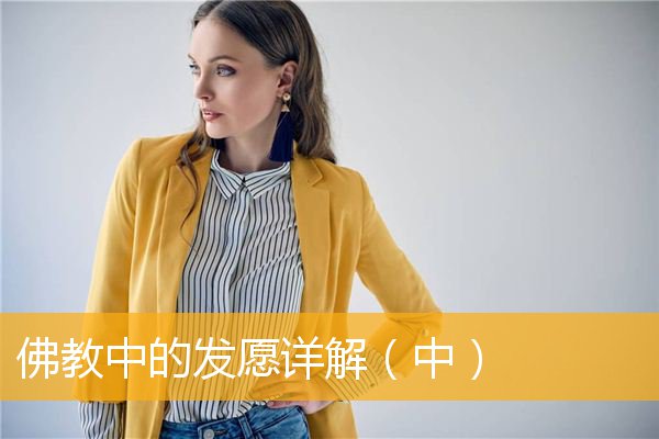 「佛教」佛教中的发愿详解（中）