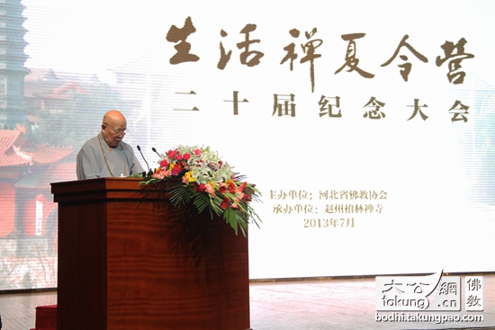 生活禅夏令营二十届纪念大会在河北石家庄隆重举行
