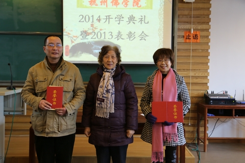 浙江杭州佛学院举行2014开学典礼暨2013表彰会 浙江杭州佛学院举行2014开学典礼暨2013表彰会