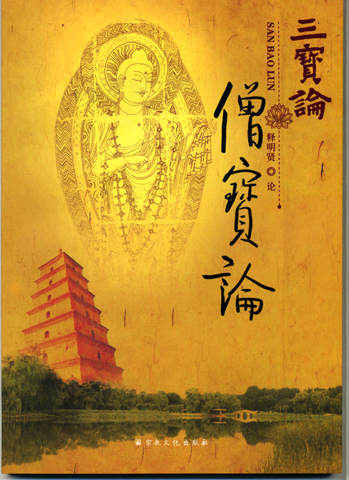 「佛教」北大禅学社：明贤法师《三宝论》正式出版发行