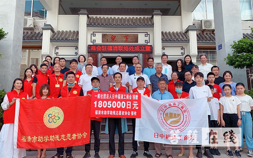「福清」日中福清工商会在福清成立联络处 捐款帮扶家乡贫困学生