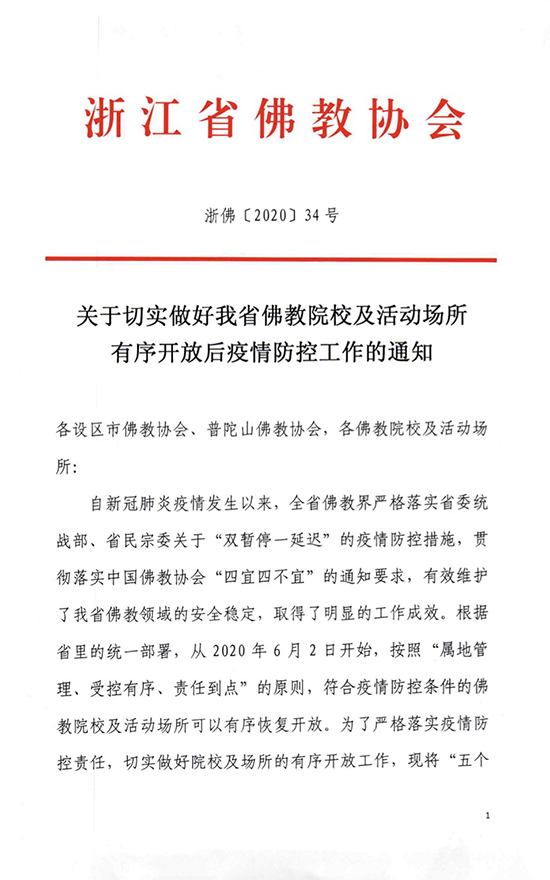 「佛教」浙江省佛教协会关于切实做好佛教院校及活动场所有序开放后疫情防控工作的通知 「佛教」浙江省佛教协会关于切实做好佛教院校及活动场所有序开放后疫情防控工作的通知