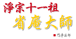 省庵大师的生平事迹