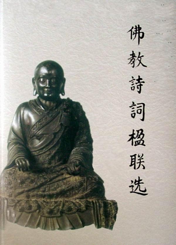 「佛教」佛教与诗歌文化