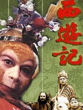 「西游记」《西游记》经典影视作品