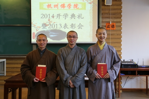 浙江杭州佛学院举行2014开学典礼暨2013表彰会 浙江杭州佛学院举行2014开学典礼暨2013表彰会