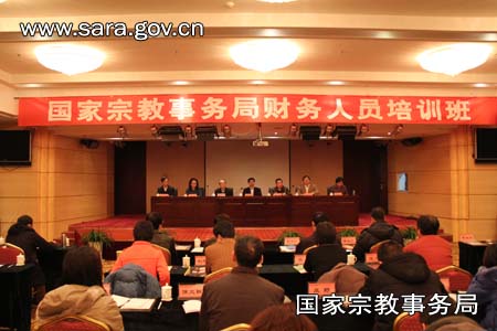 「时政」国家宗教局举办宗教系统财务工作专题培训班