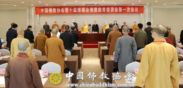 「佛教」中国佛教协会第十届理事会佛教教育委员会第一次会议在京召开 「佛教」中国佛教协会第十届理事会佛教教育委员会第一次会议在京召开
