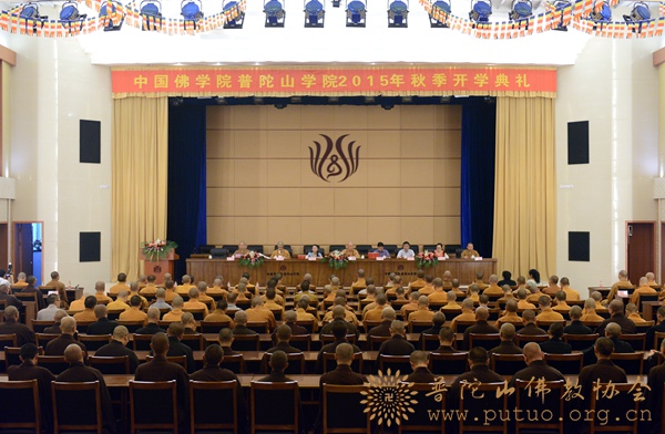 「佛教」中国佛学院普陀山学院隆重举行2015年秋季开学典礼 「佛教」中国佛学院普陀山学院隆重举行2015年秋季开学典礼