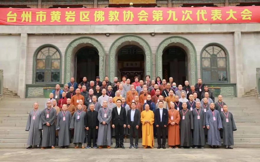 「佛教」台州市黄岩区佛教协会召开第九次代表大会 「佛教」台州市黄岩区佛教协会召开第九次代表大会