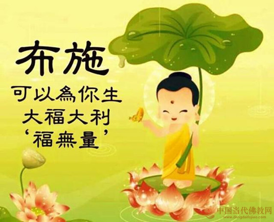 「佛教」布施重在心诚