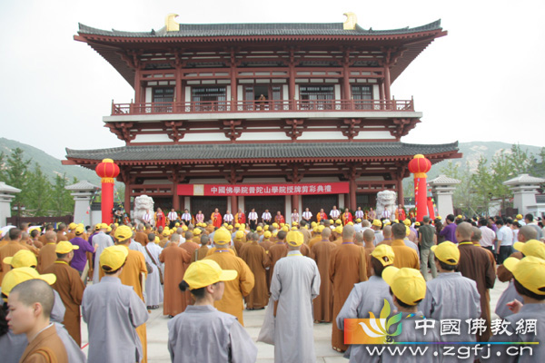 「普陀山」中国佛学院普陀山学院授牌剪彩典礼隆重举行 「普陀山」中国佛学院普陀山学院授牌剪彩典礼隆重举行