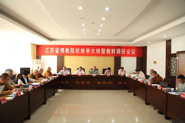 「佛教」江苏佛协召开佛教院校教学大纲暨教材调研会议