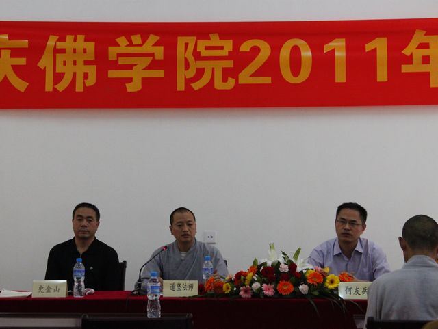 「佛教」重庆佛学院举行2011年秋季开学典礼