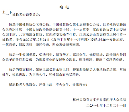 「佛门」佛门泰斗一诚长老圆寂 社会各界及佛协致唁电表示哀悼 「佛门」佛门泰斗一诚长老圆寂 社会各界及佛协致唁电表示哀悼