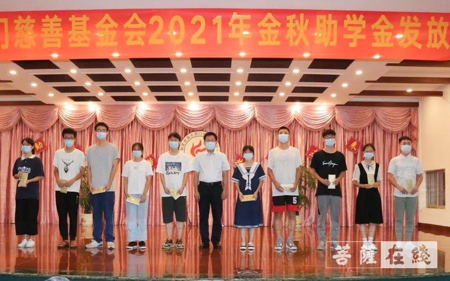 「慈善」福建省南天普门慈善基金会发放2021年“助力圆梦 共创未来”金秋助学金 「慈善」福建省南天普门慈善基金会发放2021年“助力圆梦 共创未来”金秋助学金