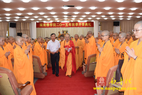 「佛教」福建闽南佛学院隆重举行2015年秋季开学典礼