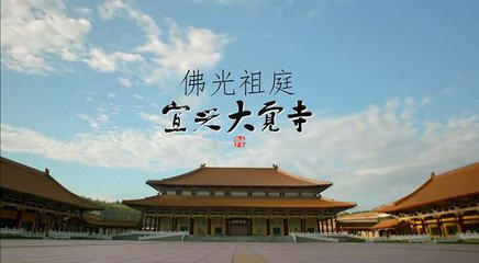 「大觉寺」2016年佛光祖庭大觉寺大觉文化培训班招生简章
