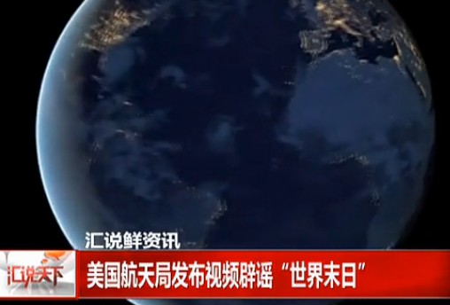 「世界末日」美国航天局NASA发布视频，辟谣2012年12月21日是世界末日说