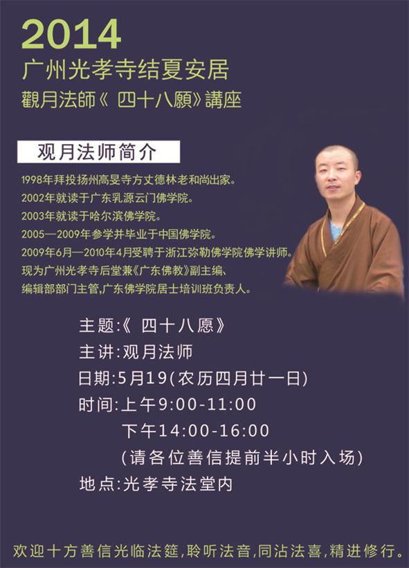 「佛教」光孝寺2014年结夏安居活动安排
