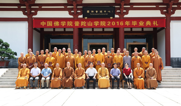 「佛教」中国佛学院普陀山学院举行2016年毕业典礼