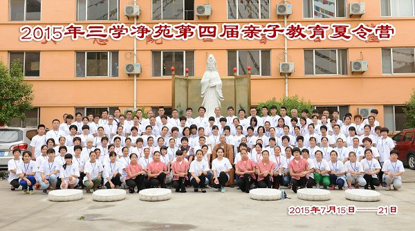 「亲子教育」山东三学净苑2015年第四届亲子教育夏令营圆满落幕 「亲子教育」山东三学净苑2015年第四届亲子教育夏令营圆满落幕