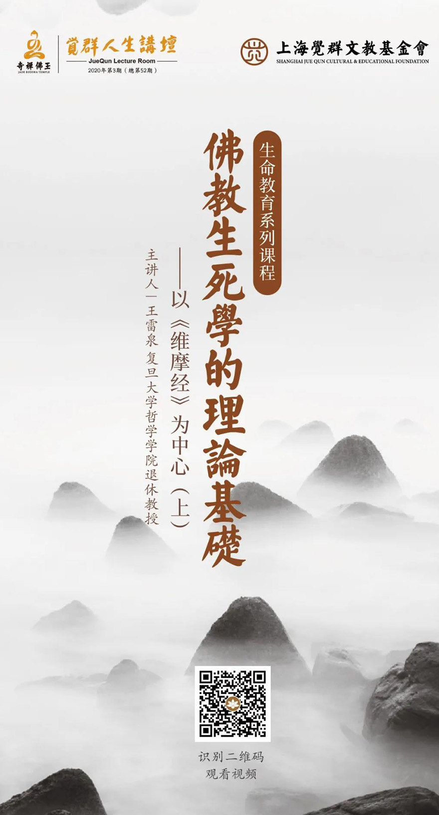 「佛教」觉群人生论坛丨生死事大，修行人怎么“了生脱死”？ 上海玉佛禅寺