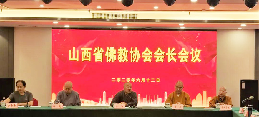「佛教」山西省佛教协会召开会长会议 传达“两会”精神