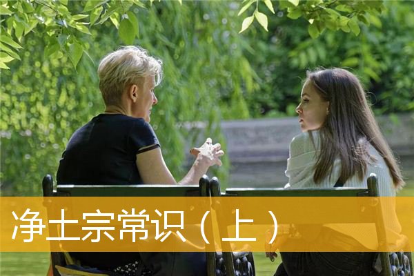 「净土宗」净土宗常识（上）