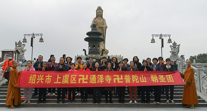 「普陀山」绍兴市上虞区通泽寺朝圣团朝礼普陀山 「普陀山」绍兴市上虞区通泽寺朝圣团朝礼普陀山