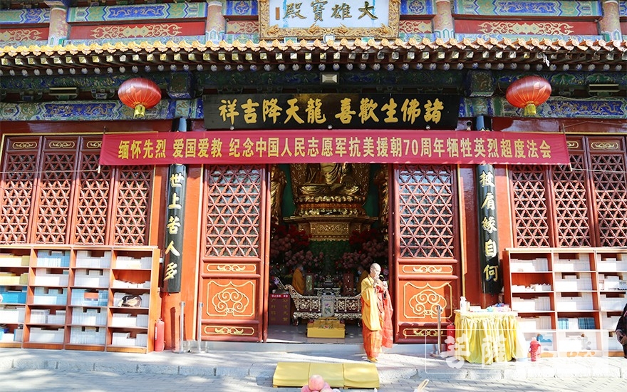 「淄博」纪念中国人民志愿军抗美援朝70周年 山东淄博普照寺为牺牲英烈举行诵经超度