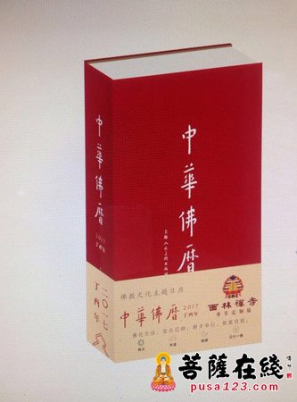 「佛教」上海西林禅寺将举行“中华佛历2017”经典版暨“2017西林特制挂历”开光洒净、加持祈福法会