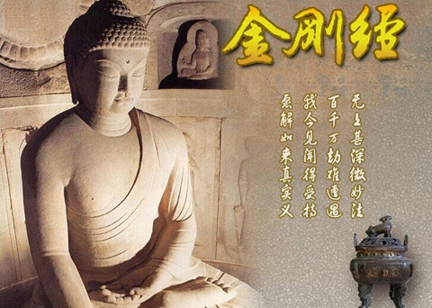 「金刚经」神奇《金刚经》