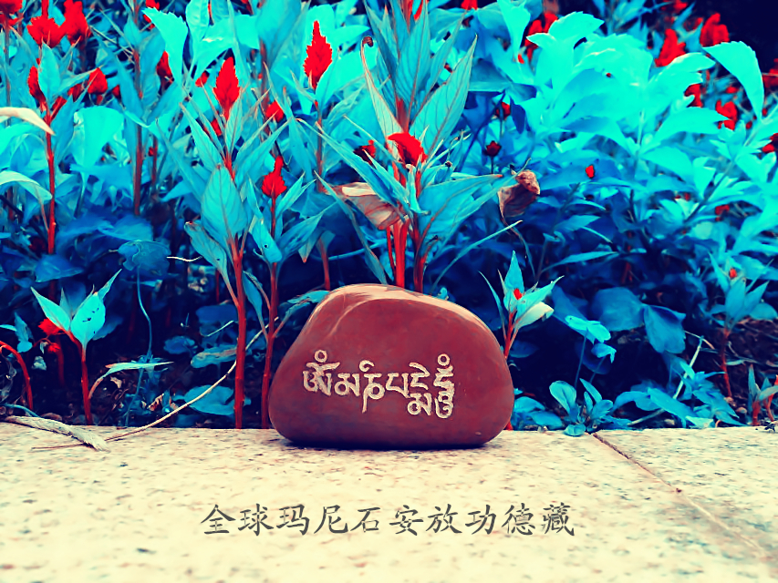 「玛尼石」免费结缘：观音心咒“嗡玛尼呗美吽”玛尼石