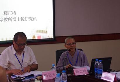 「佛教」第一届佛教义学研讨会圆满闭幕