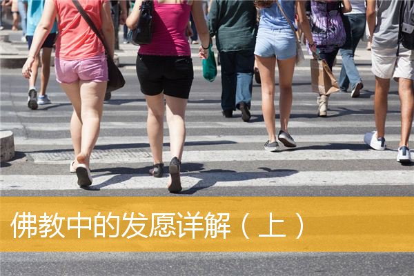 「佛教」佛教中的发愿详解（上）
