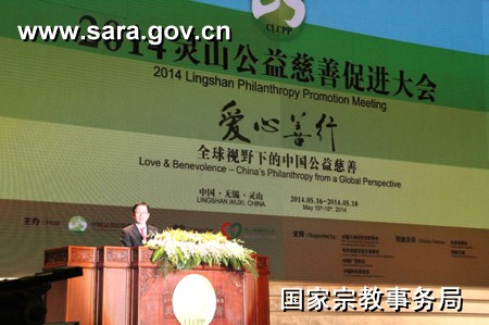「慈善」2014灵山公益慈善促进大会在江苏无锡举行