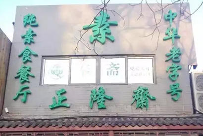 「素食」中秋奉斋放生活动正式启动 北京30家素食餐厅参与