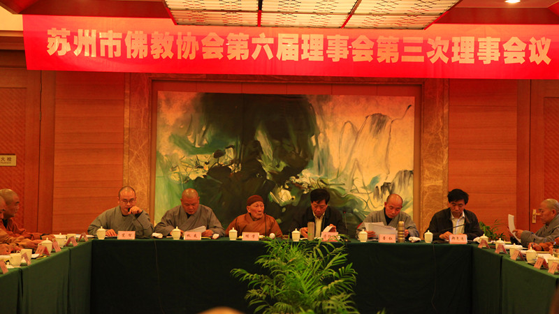 「佛教」苏州市佛教协会召开第六届理事会第三次理事会议