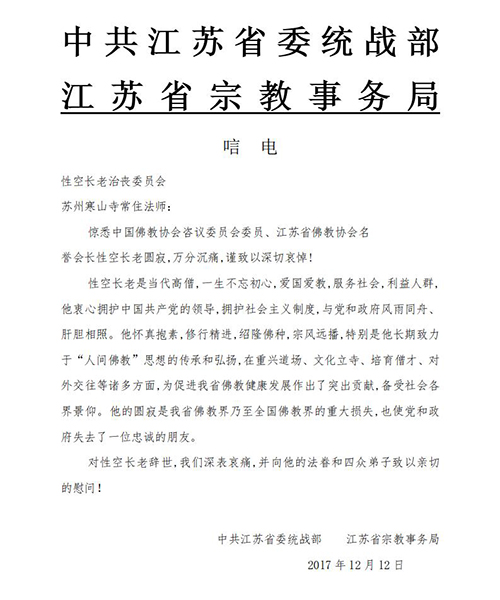 「佛教」一代高僧上性下空长老安详示寂，各界纷纷致唁电表示哀悼（汇总三）