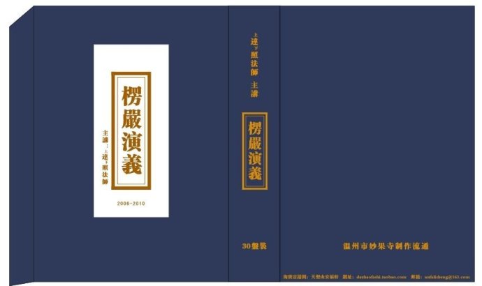 「佛教」达照法师《楞严演义》光盘近期将与大家结缘