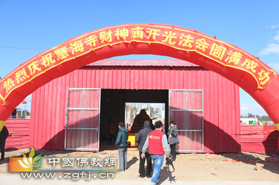 「锦州」辽宁省锦州市黑山县慧海寺隆重举行财神殿开光庆典