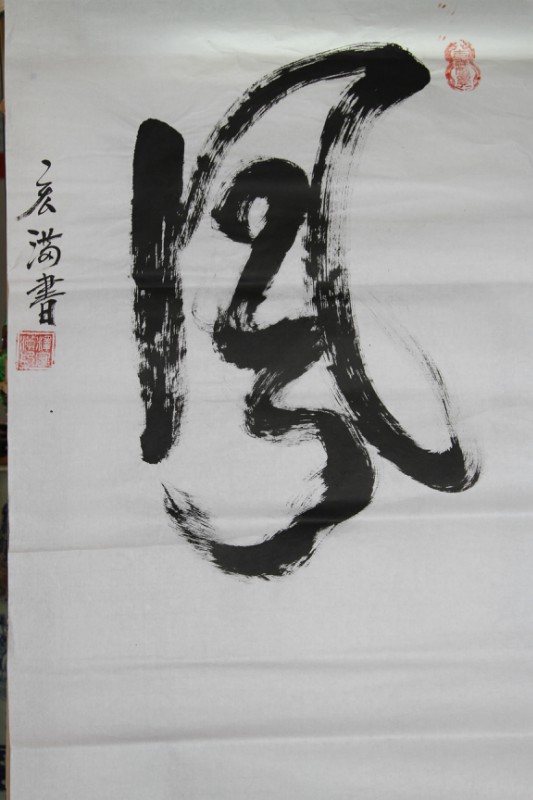 「文化」宏满法师书画作品选集 「文化」宏满法师书画作品选集