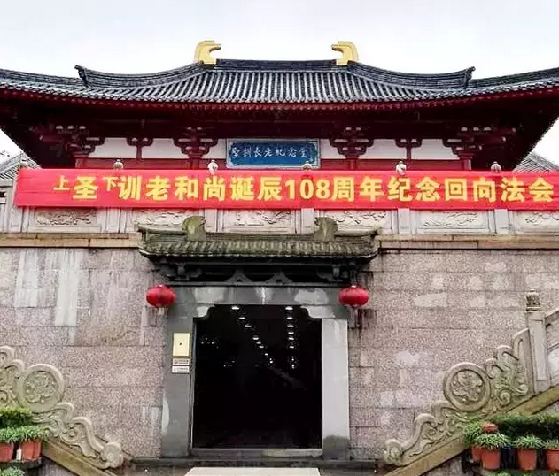 「佛教」福建资国寺举行圣训长老诞辰108周年纪念回向法会 「佛教」福建资国寺举行圣训长老诞辰108周年纪念回向法会