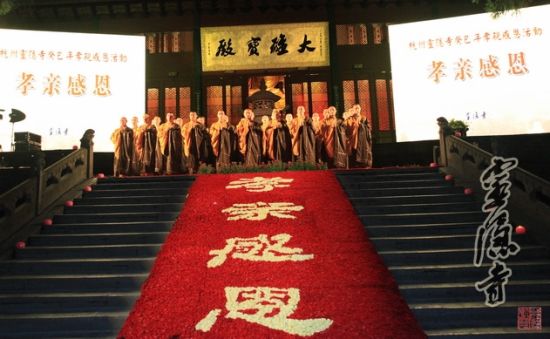 「灵隐寺」浙江灵隐寺僧众与亲人相聚盂兰盆会孝亲感恩茶会