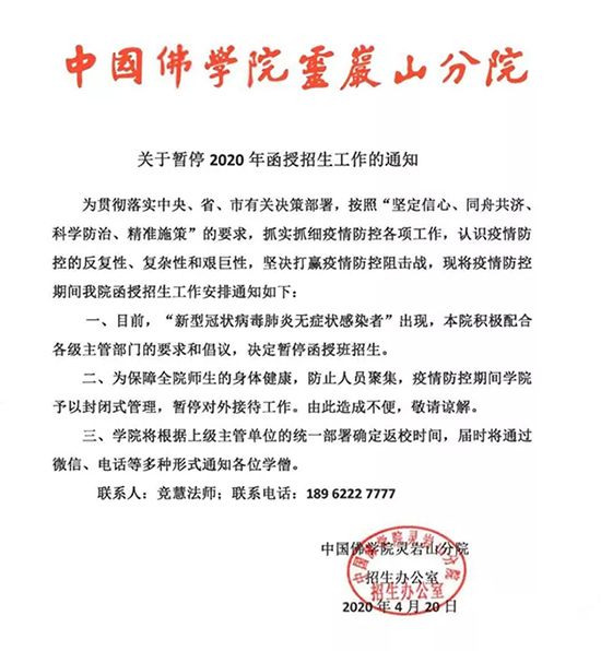 「灵岩山」中国佛学院灵岩山分院暂停2020年函授招生工作 「灵岩山」中国佛学院灵岩山分院暂停2020年函授招生工作