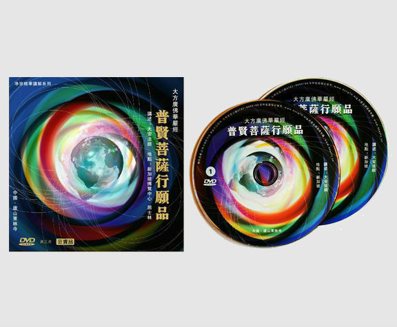 「普贤菩萨行愿品」《普贤菩萨行愿品》光盘结缘信息