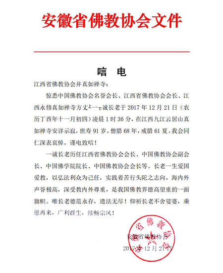 「佛门」佛门泰斗一诚长老圆寂 社会各界及佛协致唁电表示哀悼 「佛门」佛门泰斗一诚长老圆寂 社会各界及佛协致唁电表示哀悼