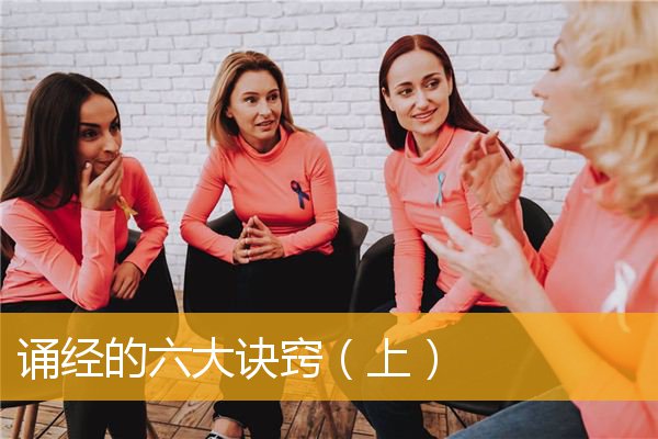 「三宝」诵经的六大诀窍（上）